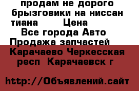 продам не дорого брызговики на ниссан тиана F38 › Цена ­ 3 000 - Все города Авто » Продажа запчастей   . Карачаево-Черкесская респ.,Карачаевск г.